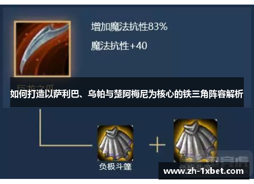 如何打造以萨利巴、乌帕与楚阿梅尼为核心的铁三角阵容解析
