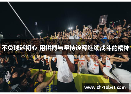 不负球迷初心 用拼搏与坚持诠释继续战斗的精神