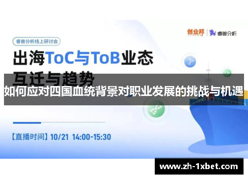 如何应对四国血统背景对职业发展的挑战与机遇