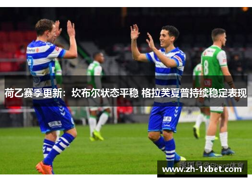 荷乙赛季更新：坎布尔状态平稳 格拉芙夏普持续稳定表现