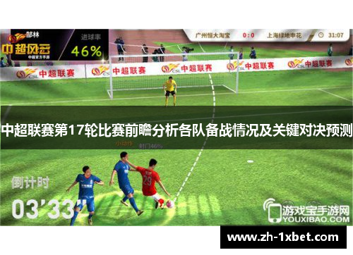 中超联赛第17轮比赛前瞻分析各队备战情况及关键对决预测