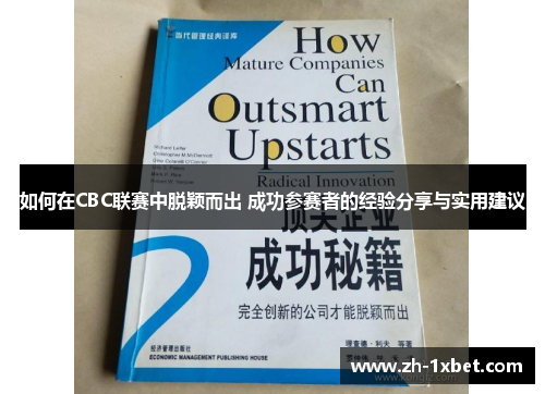 如何在CBC联赛中脱颖而出 成功参赛者的经验分享与实用建议
