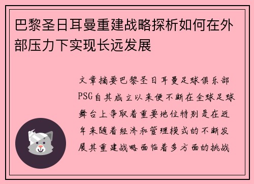 巴黎圣日耳曼重建战略探析如何在外部压力下实现长远发展