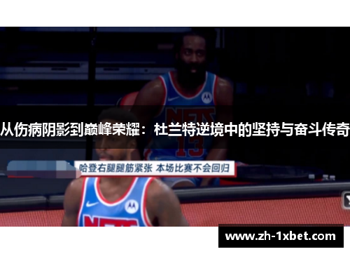 从伤病阴影到巅峰荣耀：杜兰特逆境中的坚持与奋斗传奇