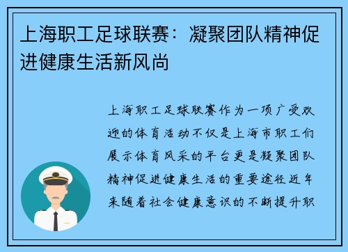 上海职工足球联赛：凝聚团队精神促进健康生活新风尚