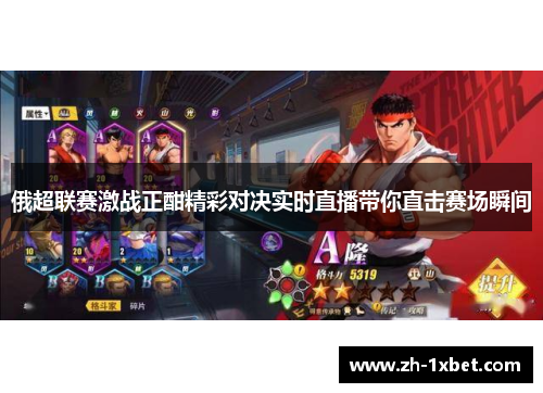俄超联赛激战正酣精彩对决实时直播带你直击赛场瞬间