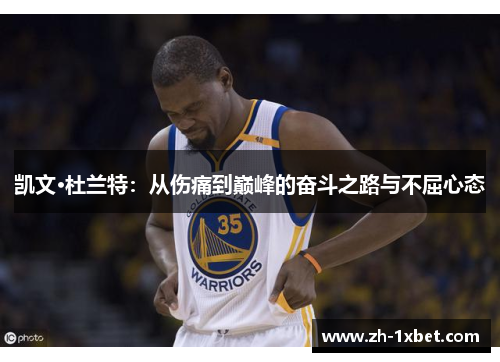 凯文·杜兰特：从伤痛到巅峰的奋斗之路与不屈心态