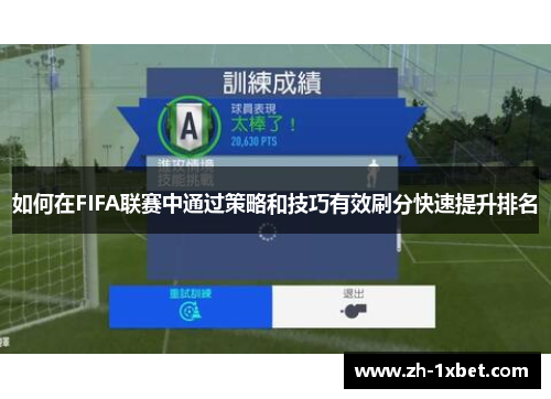 如何在FIFA联赛中通过策略和技巧有效刷分快速提升排名