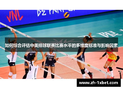 如何综合评估中美排球联赛比赛水平的多维度标准与影响因素