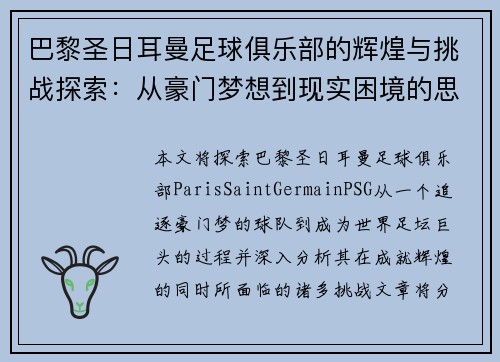 巴黎圣日耳曼足球俱乐部的辉煌与挑战探索：从豪门梦想到现实困境的思考