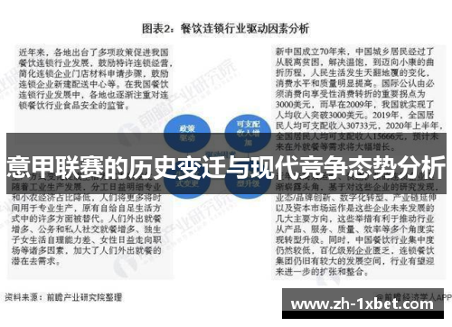 意甲联赛的历史变迁与现代竞争态势分析