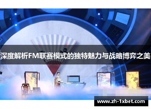 深度解析FM联赛模式的独特魅力与战略博弈之美
