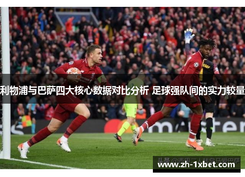 利物浦与巴萨四大核心数据对比分析 足球强队间的实力较量