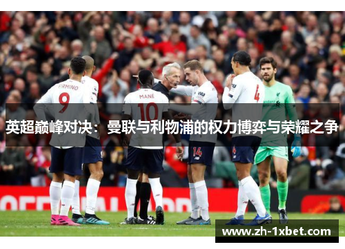 英超巅峰对决：曼联与利物浦的权力博弈与荣耀之争