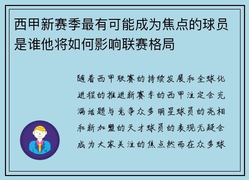 西甲新赛季最有可能成为焦点的球员是谁他将如何影响联赛格局