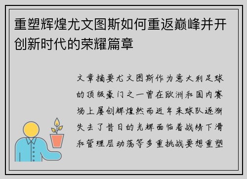 重塑辉煌尤文图斯如何重返巅峰并开创新时代的荣耀篇章