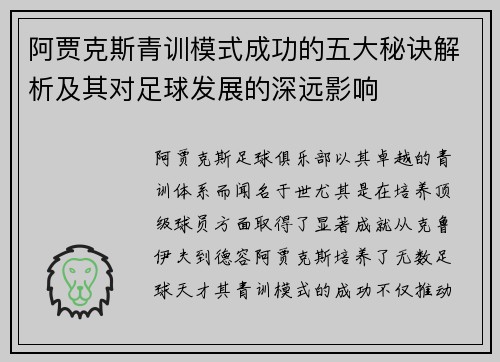 阿贾克斯青训模式成功的五大秘诀解析及其对足球发展的深远影响
