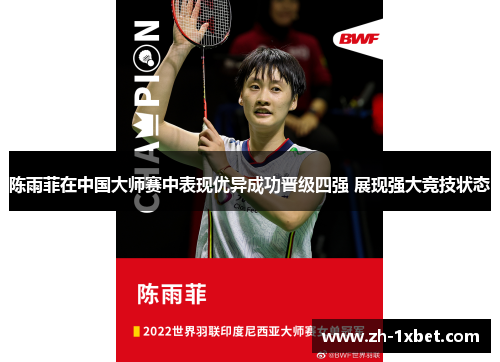 陈雨菲在中国大师赛中表现优异成功晋级四强 展现强大竞技状态
