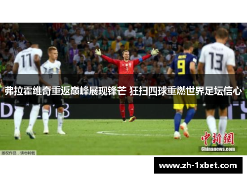 弗拉霍维奇重返巅峰展现锋芒 狂扫四球重燃世界足坛信心