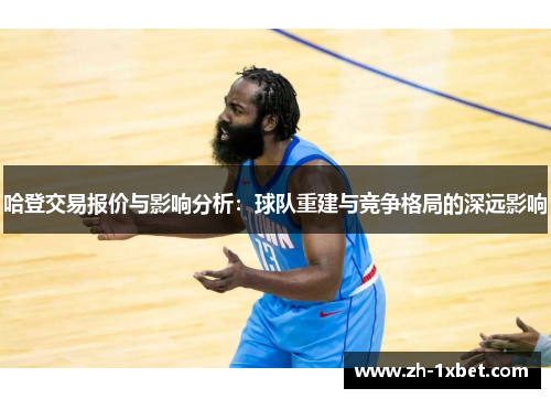 哈登交易报价与影响分析：球队重建与竞争格局的深远影响