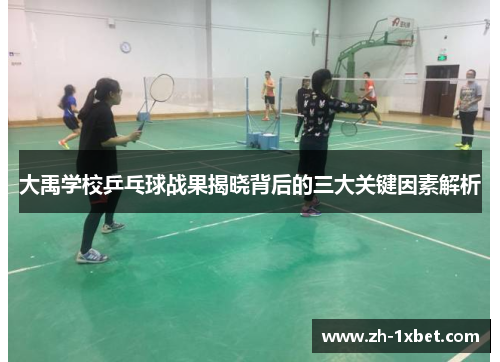 大禹学校乒乓球战果揭晓背后的三大关键因素解析