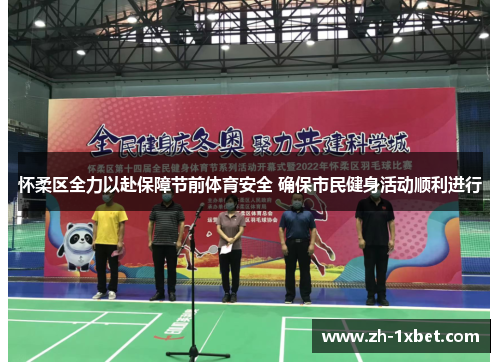 怀柔区全力以赴保障节前体育安全 确保市民健身活动顺利进行