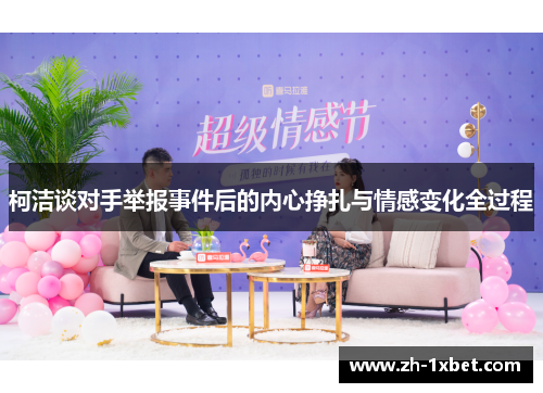 柯洁谈对手举报事件后的内心挣扎与情感变化全过程