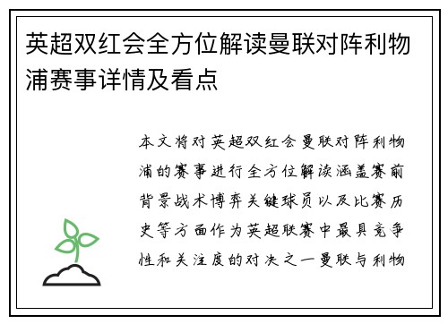 英超双红会全方位解读曼联对阵利物浦赛事详情及看点