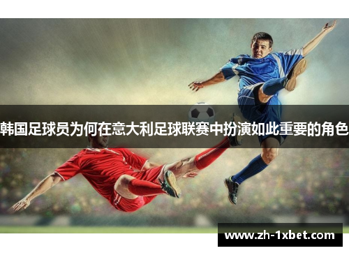 韩国足球员为何在意大利足球联赛中扮演如此重要的角色