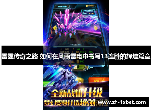 雷霆传奇之路 如何在风雨雷电中书写13连胜的辉煌篇章
