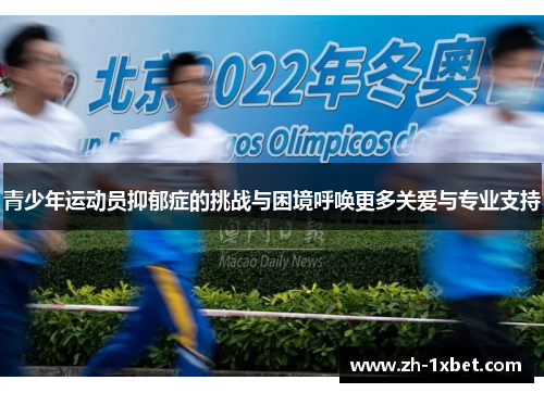 青少年运动员抑郁症的挑战与困境呼唤更多关爱与专业支持