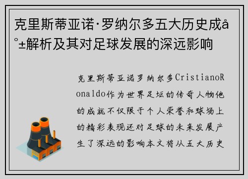 克里斯蒂亚诺·罗纳尔多五大历史成就解析及其对足球发展的深远影响