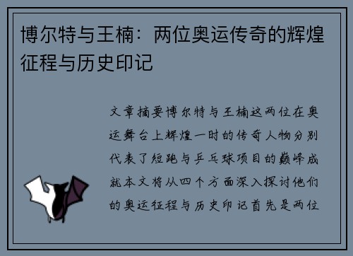 博尔特与王楠：两位奥运传奇的辉煌征程与历史印记