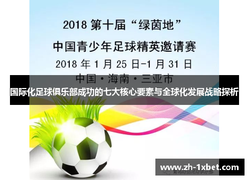 国际化足球俱乐部成功的七大核心要素与全球化发展战略探析