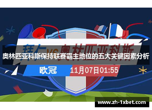 奥林匹亚科斯保持联赛霸主地位的五大关键因素分析