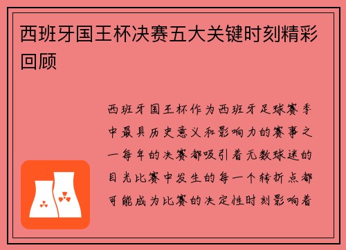 西班牙国王杯决赛五大关键时刻精彩回顾