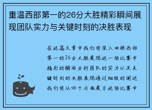 重温西部第一的26分大胜精彩瞬间展现团队实力与关键时刻的决胜表现
