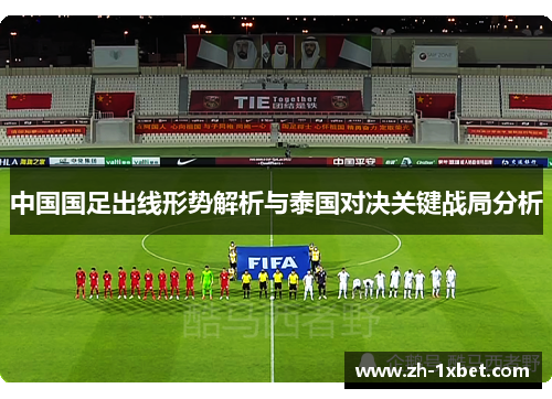 中国国足出线形势解析与泰国对决关键战局分析