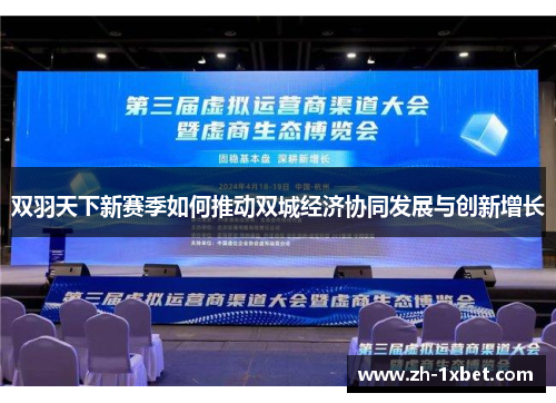 双羽天下新赛季如何推动双城经济协同发展与创新增长