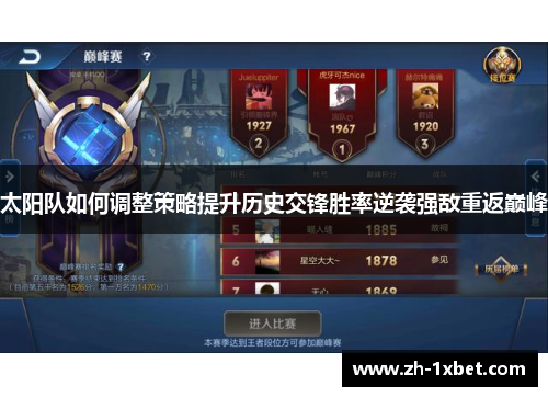 太阳队如何调整策略提升历史交锋胜率逆袭强敌重返巅峰