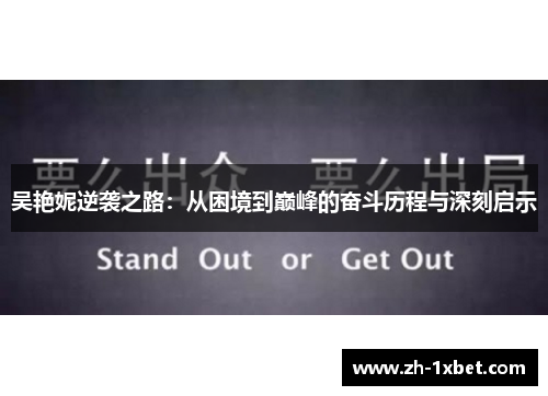 吴艳妮逆袭之路：从困境到巅峰的奋斗历程与深刻启示