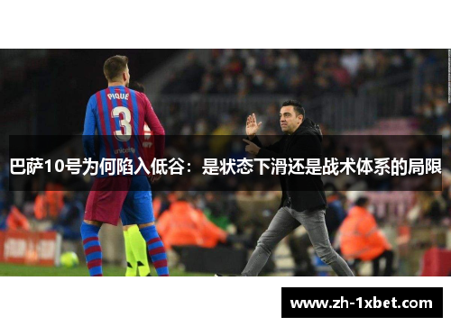 巴萨10号为何陷入低谷：是状态下滑还是战术体系的局限