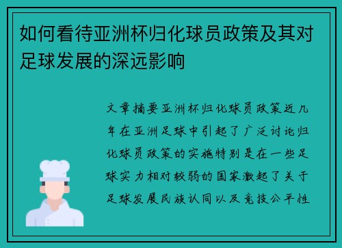 如何看待亚洲杯归化球员政策及其对足球发展的深远影响