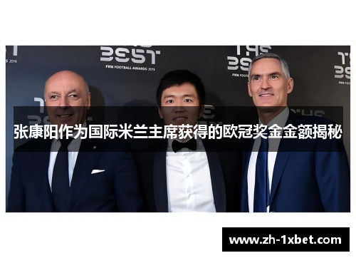 张康阳作为国际米兰主席获得的欧冠奖金金额揭秘