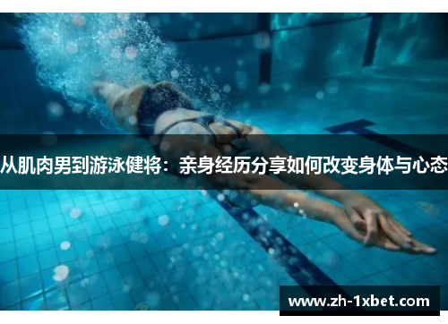 从肌肉男到游泳健将：亲身经历分享如何改变身体与心态