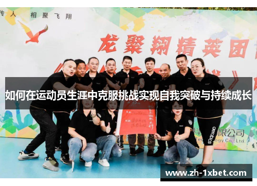 如何在运动员生涯中克服挑战实现自我突破与持续成长