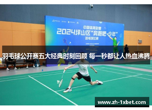 羽毛球公开赛五大经典时刻回顾 每一秒都让人热血沸腾