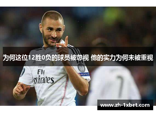 为何这位12胜0负的球员被忽视 他的实力为何未被重视