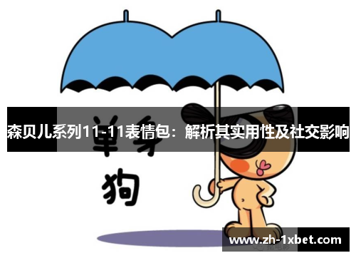 森贝儿系列11-11表情包：解析其实用性及社交影响