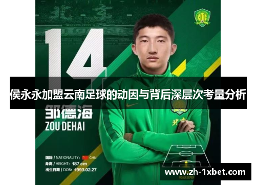 侯永永加盟云南足球的动因与背后深层次考量分析